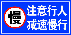 注意行人 减速慢行 安全标识
