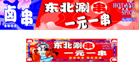 东北涮串 