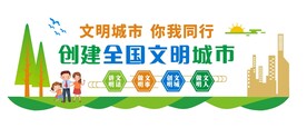 创建文明城市