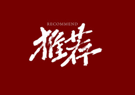 字体设计