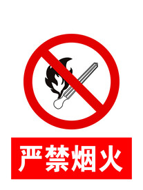 严禁烟火