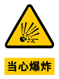 当心爆炸