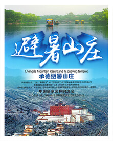 避暑山庄