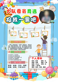 小学生竞选展板设计