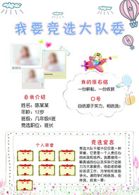 大队委竞选