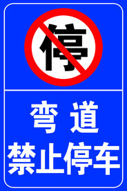 禁止停车