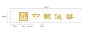 中建旗台字