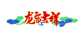 龙年吉祥