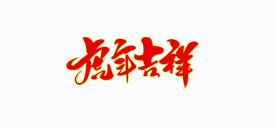 虎年吉祥