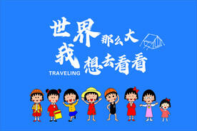 樱桃小丸子旅行旗
