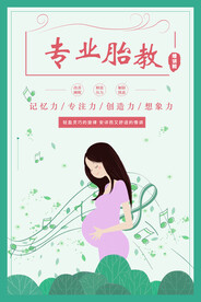 专业胎教