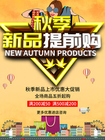 秋季新品提前购