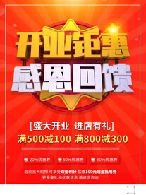 开业钜惠感恩回馈