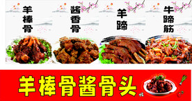 羊棒骨