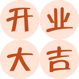 开业大吉