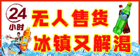 无人售货机广告