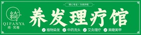 养发馆门头