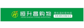 恒升昌购物