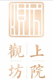 观坊上院