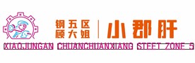 钢五区顾大姐小郡肝