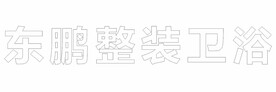 东鹏整装卫浴