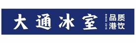 大通冰室 品质港饮