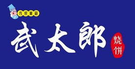 传统美食 武太郎烧饼