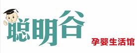 聪明谷 孕婴生活馆