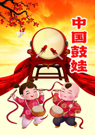 打鼓 欢乐敲鼓 传统庆祝 