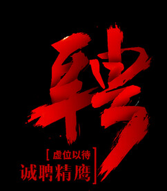 聘