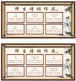 学校师生诗词宣传展板
