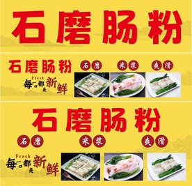石磨肠粉海报