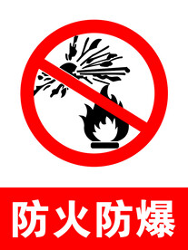 防火防爆