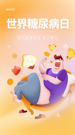 糖尿病预防