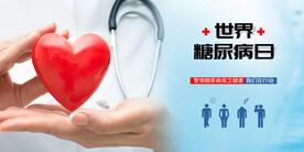 糖尿病预防