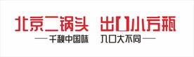 北京二锅头