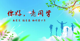 同学聚会背景板