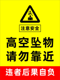 高空坠物 请勿靠近