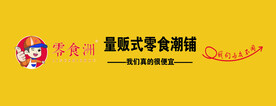 量贩式零食潮铺.
