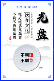 食堂文化光盘行动厉行节约