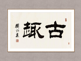 古趣