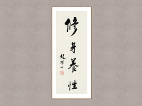 修身养性