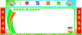 学习园地