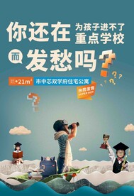 地产学区房海报