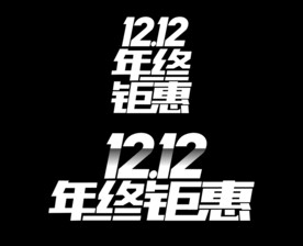 双十二