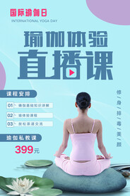 瑜珈体验直播课