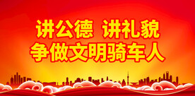 讲公德 讲礼貌