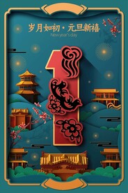 元旦促销海报
