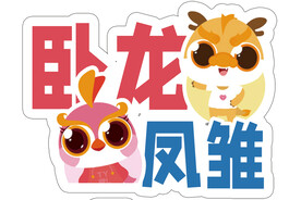 卡通手举牌 卧龙凤雏 