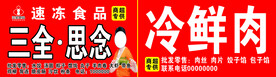 三全思念食品
